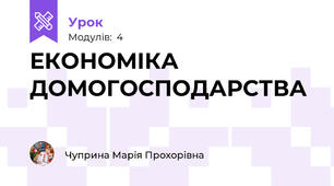 ЕКОНОМІКА ДОМОГОСПОДАРСТВА