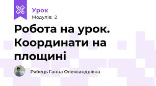 Робота на урок. Координати на площині