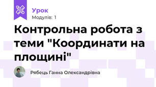 Контрольна робота з теми "Координати на площині"
