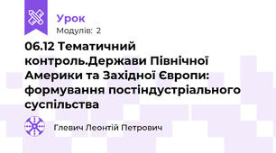 06.12 Тематичний контроль.Держави Північної Америки та Західної Європи: формування постіндустріального суспільства