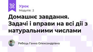 Домашнє завдання. Задачі і вправи на всі дії з натуральними числами