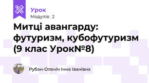 Митці авангарду: футуризм, кубофутуризм (9 клас Урок№8)
