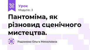 Пантоміма, як різновид сценічного мистецтва.