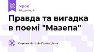 Правда та вигадка в поемі "Мазепа"