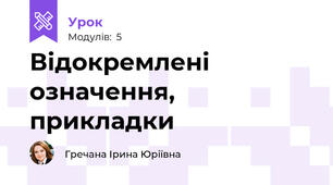 Відокремлені означення, прикладки