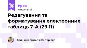 Редагування та форматування електронних таблиць 7-А (29.11)