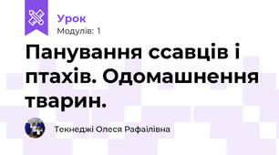 Панування ссавців і птахів. Одомашнення тварин.