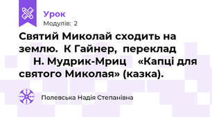 Святий Миколай сходить на землю.  К Гайнер,  переклад              Н. Мудрик-Мриц    «Капці для святого Миколая» (казка).