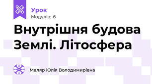 Внутрішня будова Землі. Літосфера