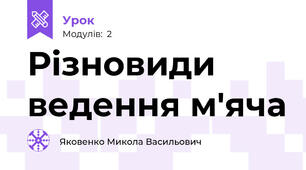 Різновиди ведення м'яча