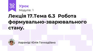 Лекція 17.Тема 6.3  Робота формувально-зварювального стану.