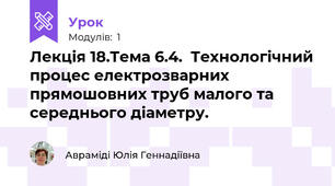 Лекція 18.Тема 6.4.  Технологічний процес електрозварних прямошовних труб малого та середнього діаметру.