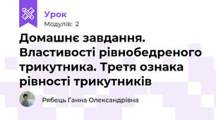 Домашнє завдання. Властивості рівнобедреного трикутника. Третя ознака рівності трикутників