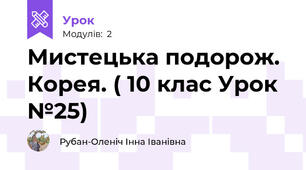 Мистецька подорож. Корея. ( 10 клас Урок №25)