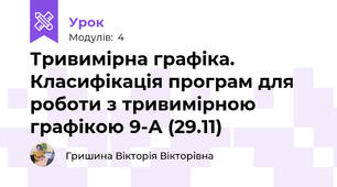 Тривимірна графіка. Класифікація програм для роботи з тривимірною графікою 9-А (29.11)