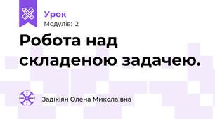Робота над складеною задачею.