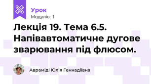 Лекція 19. Тема 6.5. Напівавтоматичне дугове зварювання під флюсом.