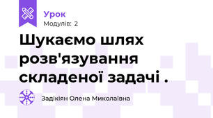 Шукаємо шлях розв'язування складеної задачі .