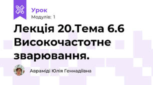 Лекція 20.Тема 6.6  Високочастотне зварювання.