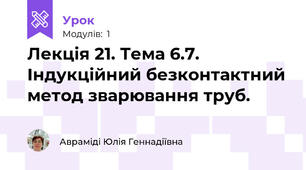 Лекція 21. Тема 6.7.  Індукційний безконтактний метод зварювання труб.
