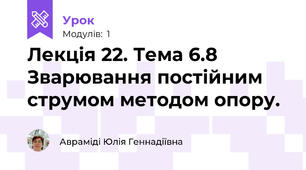 Лекція 22. Тема 6.8  Зварювання постійним струмом методом опору.