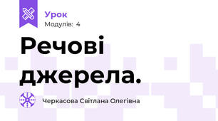 Речові джерела. 