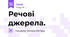 Речові джерела. 