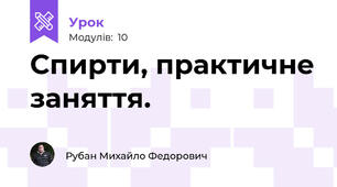 Спирти, практичне заняття.