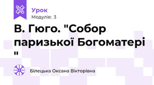 В. Гюго. "Собор паризької Богоматері "