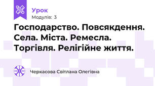 Господарство. Повсякдення. Села. Міста. Ремесла. Торгівля. Релігійне життя.  