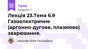 Лекція 23.Тема 6.9  Газоелектричне (аргонно-дугове, плазмове) зварювання.