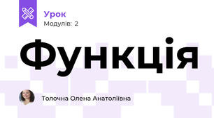 Функція