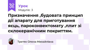 Призначення ,будовата принцип діі апарату для приготування яєць, пароконвектомату ,плит зі склокерамічним покриттям.