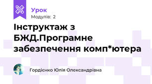 Інструктаж з БЖД.Програмне забезпечення комп*ютера