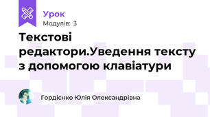Текстові редактори.Уведення тексту з допомогою клавіатури