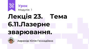 Лекція 23.    Тема 6.11.Лазерне зварювання.