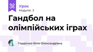 Гандбол на олімпійських іграх