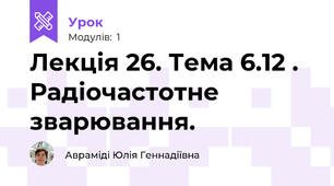 Лекція 26. Тема 6.12 . Радіочастотне зварювання.