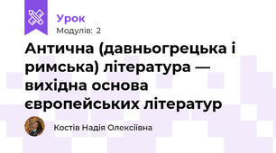 Антична (давньогрецька і римська) література — вихідна основа європейських літератур