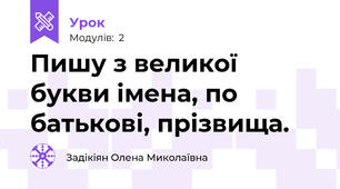 Пишу з великої букви імена, по батькові, прізвища.