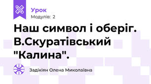 Наш символ і оберіг. В.Скуратівський "Калина".