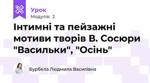 Інтимні та пейзажні мотиви творів В. Сосюри "Васильки", "Осінь"