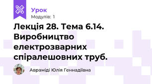 Лекція 28. Тема 6.14.  Виробництво електрозварних спіралешовних труб.