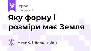 Яку форму і розміри має Земля