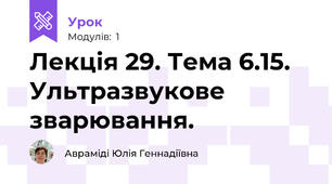 Лекція 29. Тема 6.15. Ультразвукове зварювання.