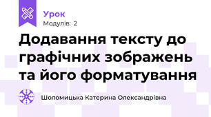Додавання тексту до графічних зображень та його форматування