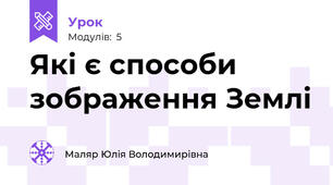 Які є способи зображення Землі