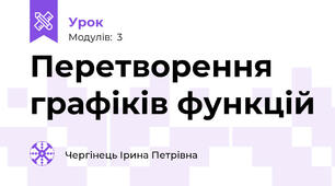 Перетворення графіків функцій