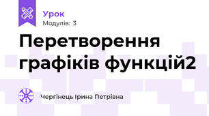 Перетворення графіків функцій2