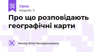 Про що розповідають географічні карти